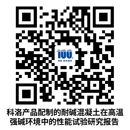 科洛產(chǎn)品配制的耐堿混凝土在高溫強(qiáng)堿環(huán)境中的性能試驗(yàn)研究報(bào)告