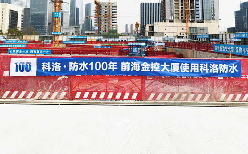 科洛結構自防水案-前海金融控股大廈例-